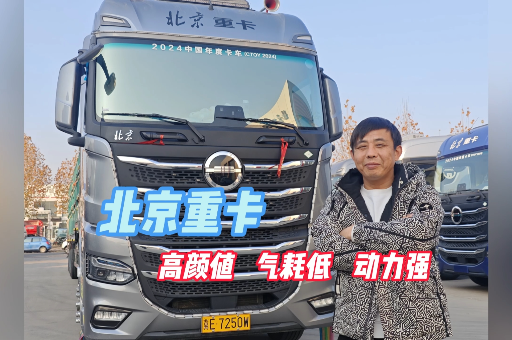 長(zhǎng)途干線(xiàn)張老板：北京重卡高顏值、氣耗低、動(dòng)力強(qiáng)！