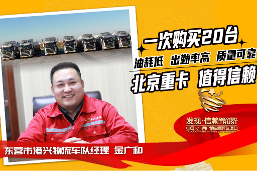 港興物流：一次購(gòu)買(mǎi)20臺(tái)，北京重卡低油耗、高出勤、質(zhì)量可靠